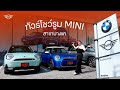 พาทัวร์โชว์รูม มินิ ที่บางแค | กิ๊ก MINI Genius