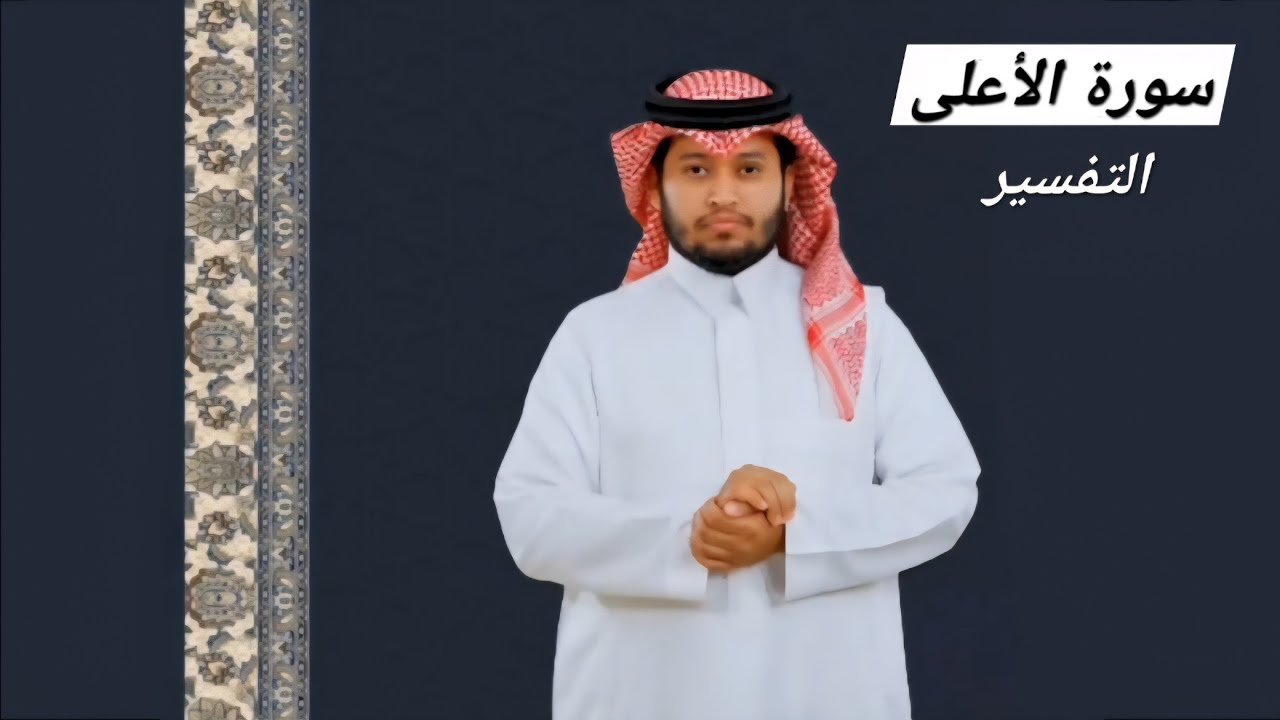 سورة الأعلى// Surah Al Ala 
