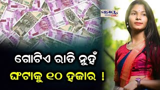 ଗୋଟିଏ ରାତିକୁ ନୁହଁ ଘଣ୍ଟାକୁ ୧୦ ହଜାର ! | Odia News Live Updates | Latest Odia News | Samayalive