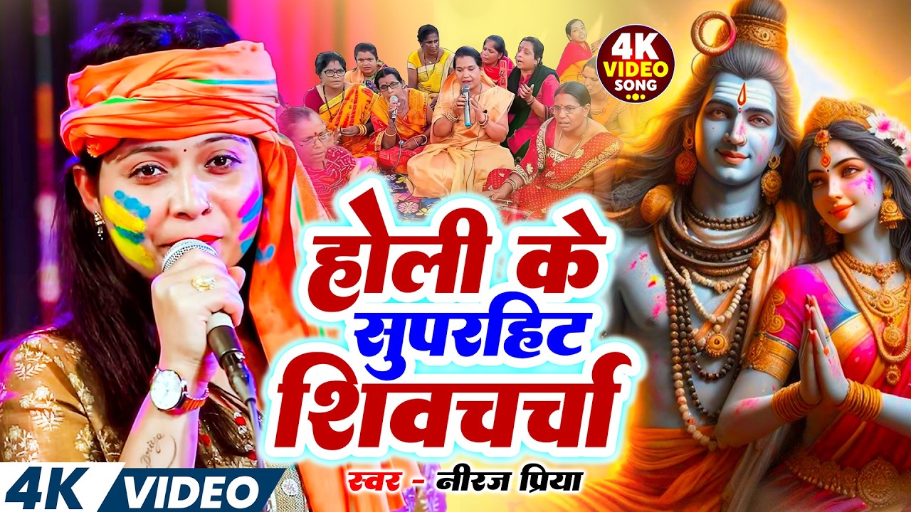 होली के सुपरहिट शिव चर्चा गीत | Neeraj Priya | Nonstop Holi Shiv Charcha Geet | शिव गुरु भजन 2026