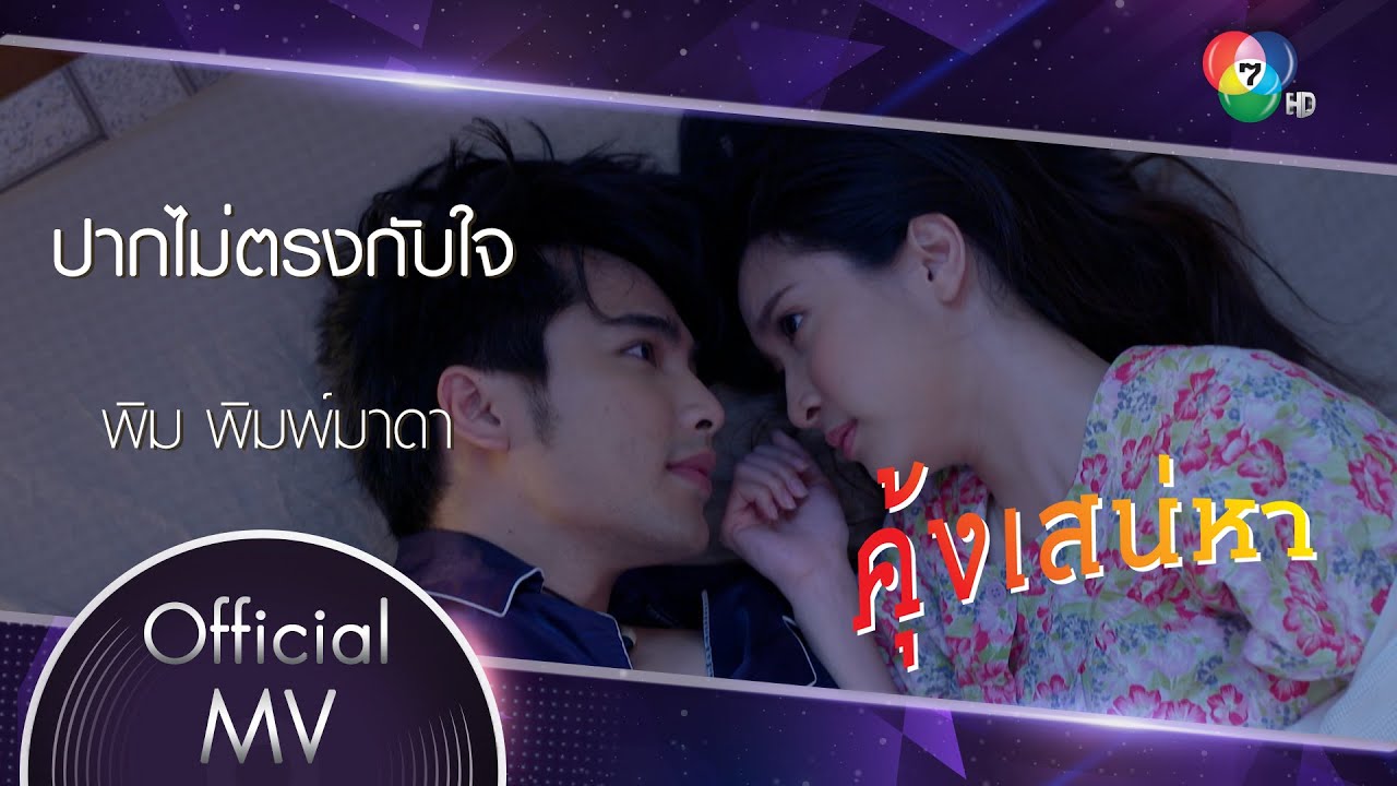 ปากไม่ตรงกับใจ Ost.คุ้งเสน่หา | พิม พิมพ์มาดา [Official MV]