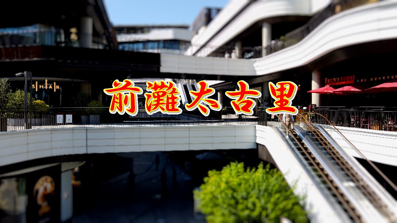 上海市街地 散策 21】 2024 前灘太古里 上海屈指の高級モール 前灘ほか