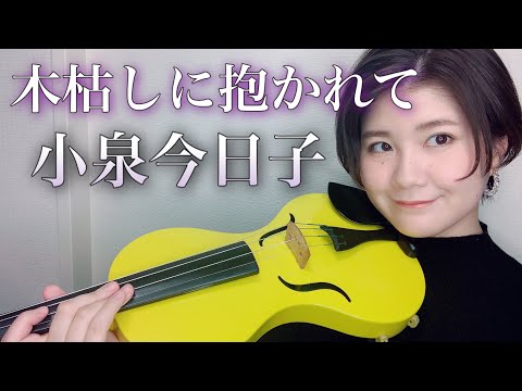 【小泉今日子】木枯しに抱かれて/ヴァイオリンで弾いてみた