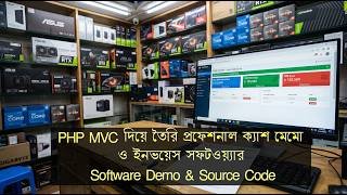 PHP MVC দিয়ে তৈরি প্রফেশনাল ক্যাশ মেমো ও ইনভয়েস সফটওয়্যার | Software Demo & Source Code