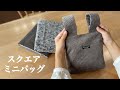 【ハンドメイド】コーデュロイで作るスクエアミニバッグ お散歩にも