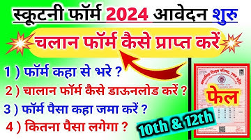 Full Detail SCOOTANY FORM 2024//UP Board scootany form kaise bhare class 10th 12th scutany,#scootany