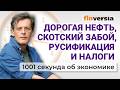 Дорогая нефть. Скотский забой. Русификация и налоги. Экономика за 1001 секунду