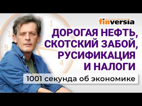 Дорогая нефть. Скотский забой. Русификация и налоги. Экономика за 1001 секунду