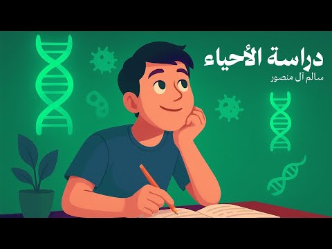 منهج الأحياء 2026