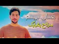 حصريآ غسان بريسم مرتاح بغيابك   جديد