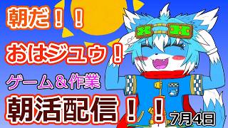【朝活配信】7/4のおはジュゥ！！【フィットボクシングやったりなんかやったり】【ケモノ】【Vtuber】