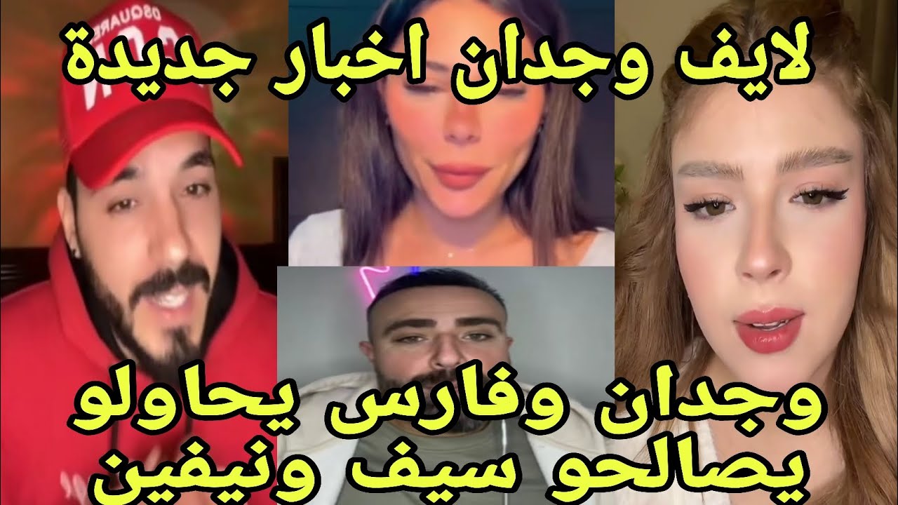 لايف وجدان كل طاقة إيجابية محاولة صلح نيفين وسيف جديد وجدان بتحب نيفين كثير ولو حبو ينزلوها في مشكل💣