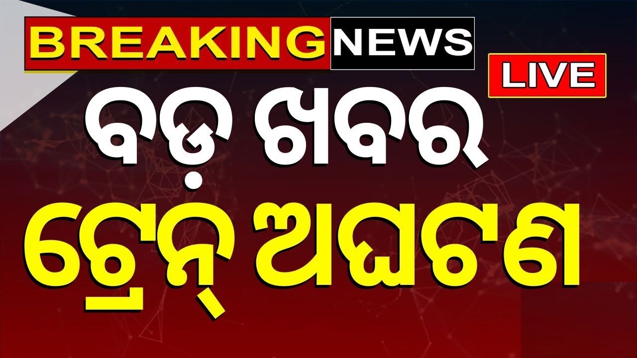 Train News Live: ବଡ଼ ଖବର ଟ୍ରେନ ଅଘଟଣ | Train running without a driver | Punjab Train