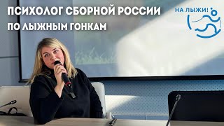 Запись прямого эфира с психологом Сборной России по лыжным гонкам - Дарьей Лебедевой.