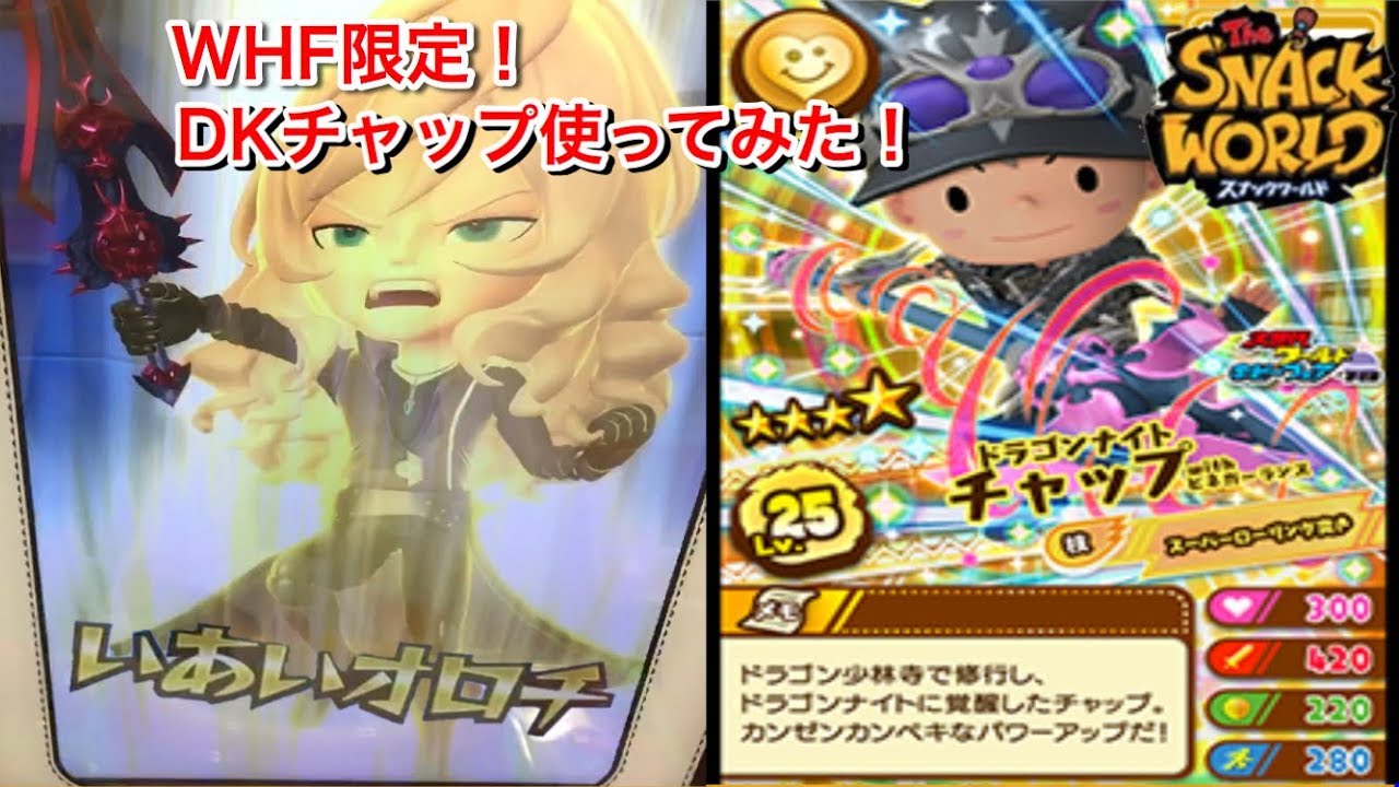 スナックワールド ジャラステ 2018 WHF ビネガー討伐セット maxresdefault.jpg