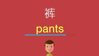 裤的英文