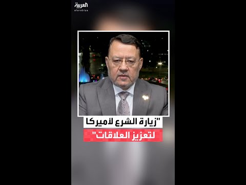 أحمد موفق زيدان ل العربية زيارة الرئيس السوري أحمد الشرع إلى واشنطن ستعزز العلاقات مع أميركا
