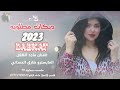 لصعد على علوة هرده وغز الرايه دبكات 2023 الفنان ماجد الهلال الماسترو طارق الحمداني