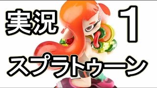 【実況】スプラトゥーン①（Splatoon）