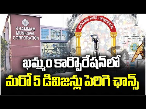 Municipal Elections : Khammam May Add 5 More Divisions, Officials Say | V6 News - V6NEWSTELUGU