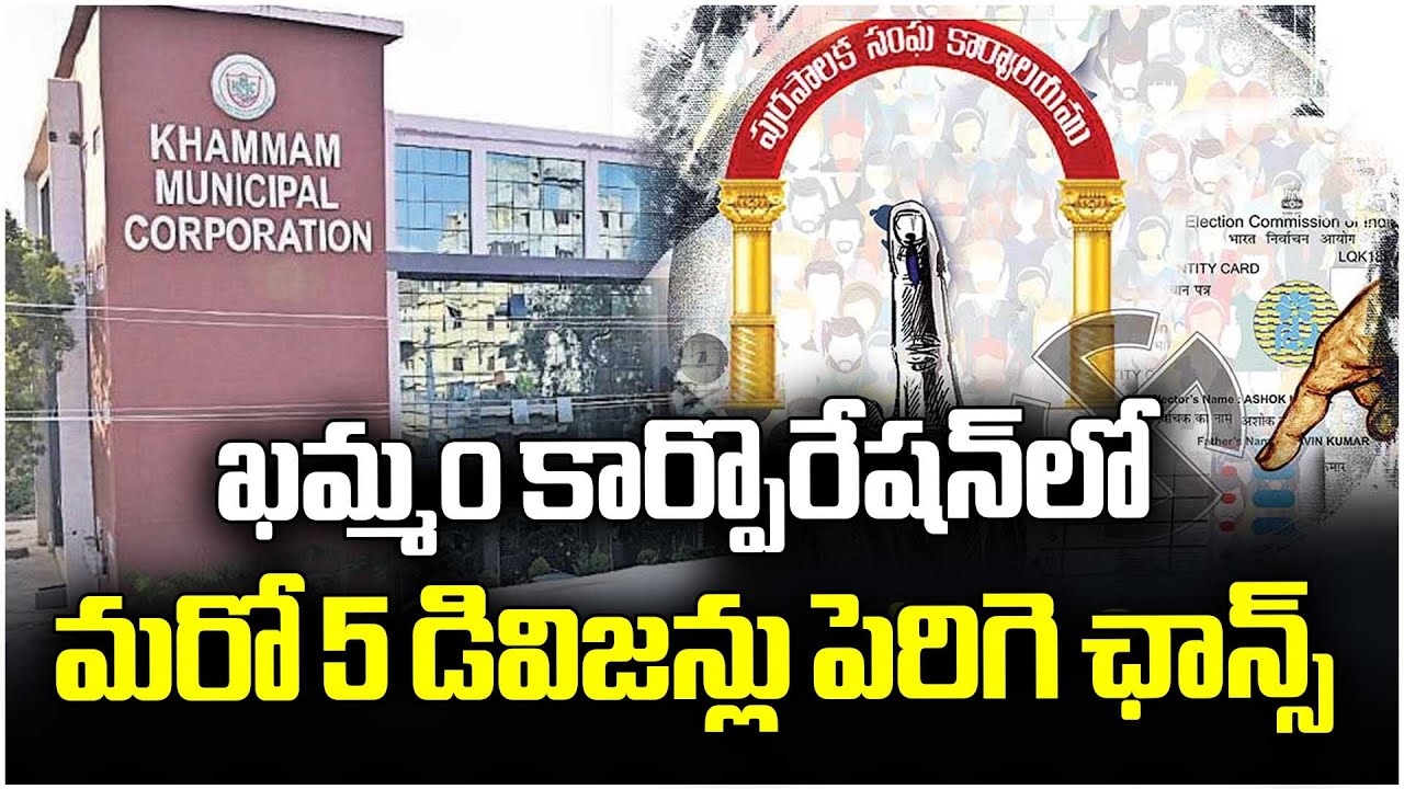 Municipal Elections : Khammam May Add 5 More Divisions, Officials Say | V6 News