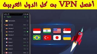أفضل برنامج vpn يحتوي دول عربية للاندرويد مجاني 😍 screenshot 4