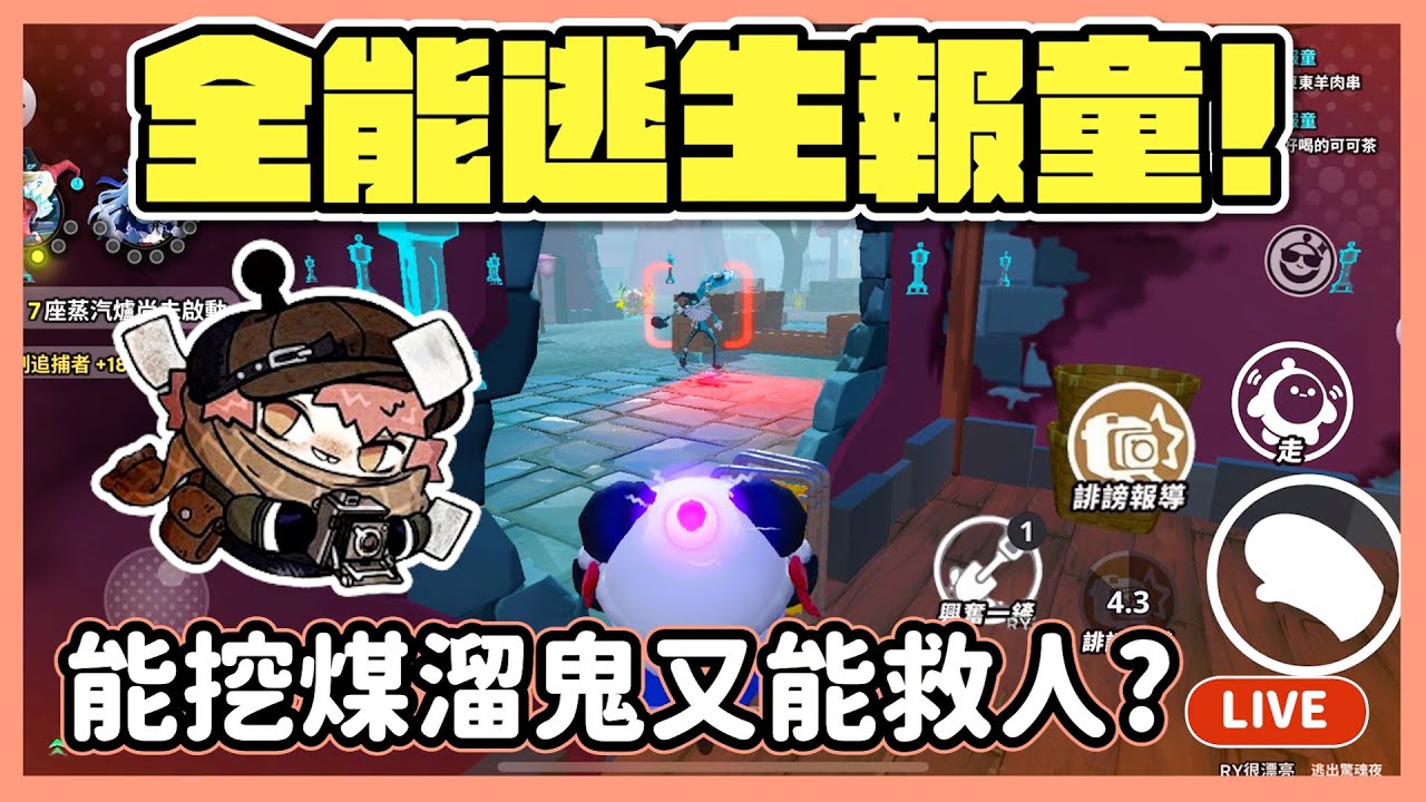 【RY直播】全能逃生者報童📸! 挖煤快、能溜鬼還能救人?!  #蛋仔派對 4/11