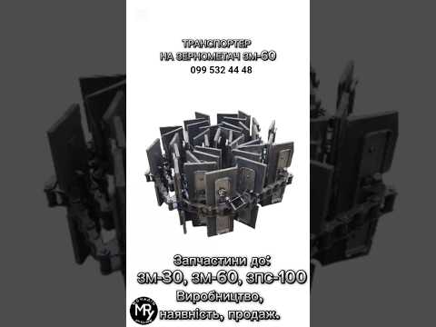 Транспортёр горизонтальный (питателя) ЗМ-60 на зернометатель, зернопогрузчик ЗМ-60 | ЗП 02.090, видео 2
