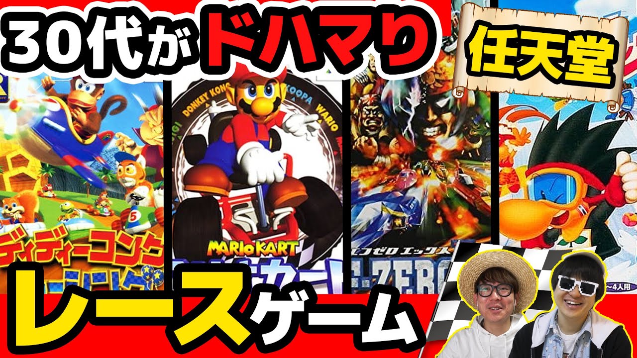 【 任天堂編 】 30代がハマりまくった懐かしのレースゲーム名作ソフトまとめ！【 ニンテンドー64 】【 スーパーファミコン 】