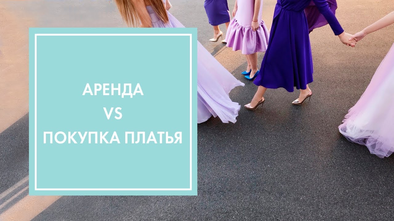 ЧТО НАДЕТЬ НА НОВЫЙ ГОД: АРЕНДА VS ПОКУПКА ПЛАТЬЯ | OH MY LOOK!