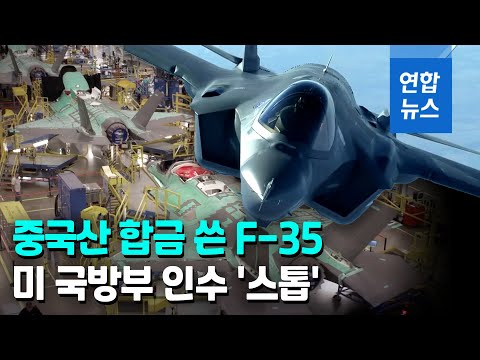 <strong>F</strong>-<strong>35</strong> 스텔스 전투기에 中원자재가…미 국방부, 인수 일시 중단 / 연합뉴스 (Yonhapnews)