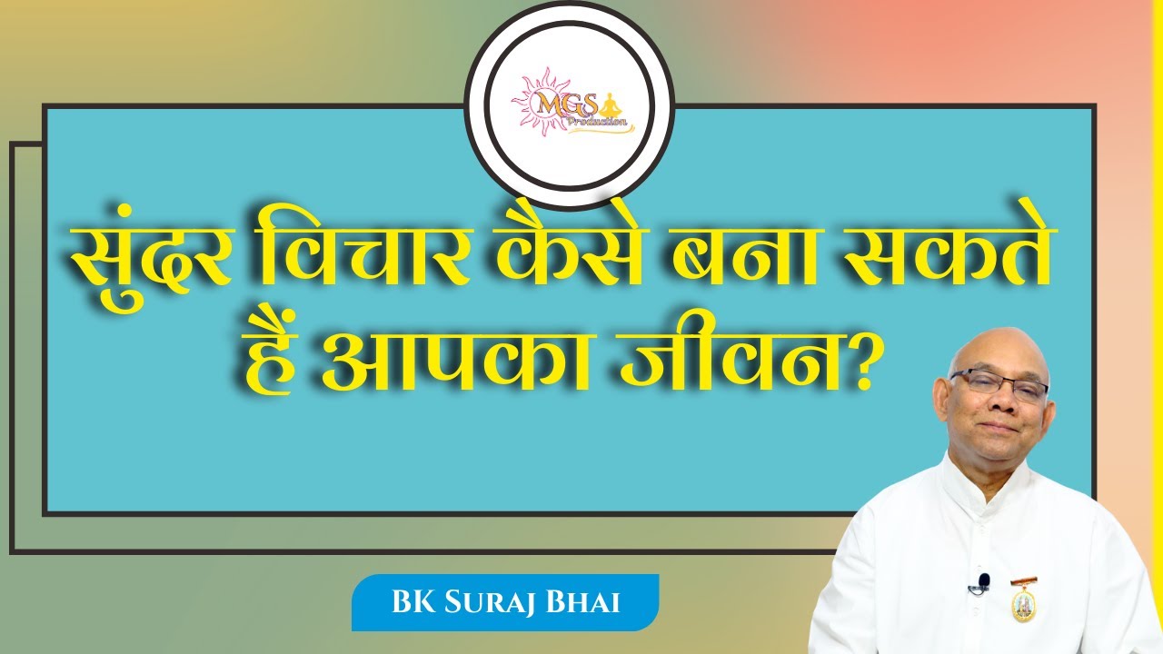 सुंदर विचार कैसे बना सकते हैं आपका जीवन? - #bksurajbhai