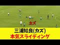 【本気スライディング】三浦知良(カズ)の現在のプレイ集【2025年11月9日】