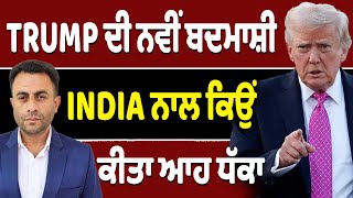 Download Lagu Trump ਕਿਹੜੇ ਦੇਸ਼ਾਂ ‘ਤੇ ਕਰੂ ਕਬਜ਼ਾ? MP3