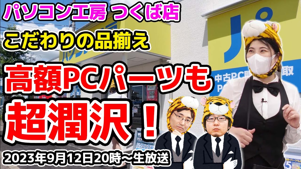 パソコン 工房 つくば 店