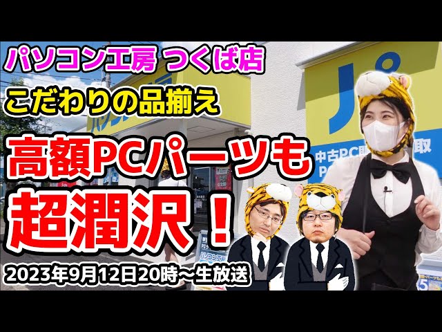 こだわりの品揃え！高額PCパーツが超潤沢 inパソコン工房 つくば店【ジ