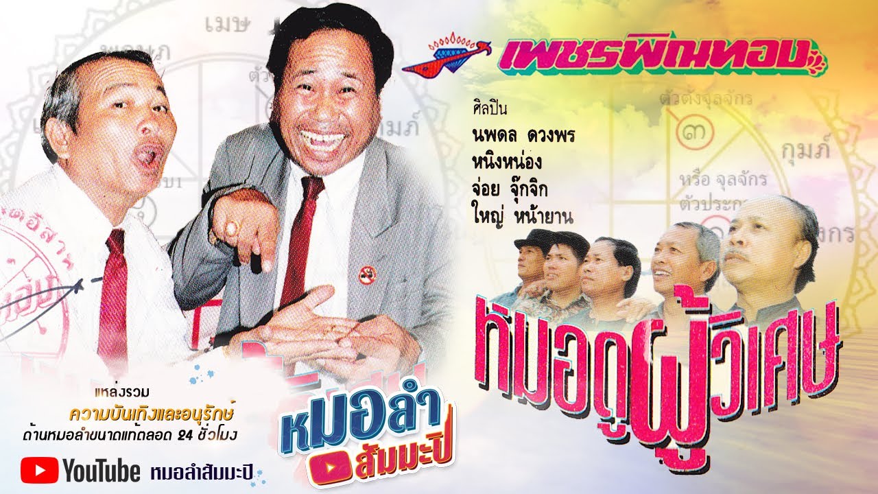 เพชรพิณทอง ชุด หมอดูผู้วิเศษ