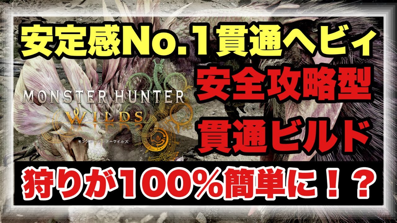 安定感No.1貫通ヘビィ!!生産ヘビィだから誰でも作れて強い編成を徹底解説!!【#モンハンワイルズ】