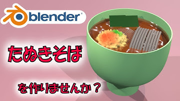 【食べ物モデリング】たぬきそばを作りませんか？【Blender】|【Level3】 blender tutorial