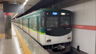 京阪7000系 淀屋橋行き 三条駅発車