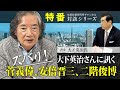 特番『大下英治さんに訊く、ズバリ！菅義偉、安倍晋三、二階俊博』ゲスト：作家　大下英治氏