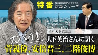特番『大下英治さんに訊く、ズバリ！菅義偉、安倍晋三、二階俊博』ゲスト：作家　大下英治氏