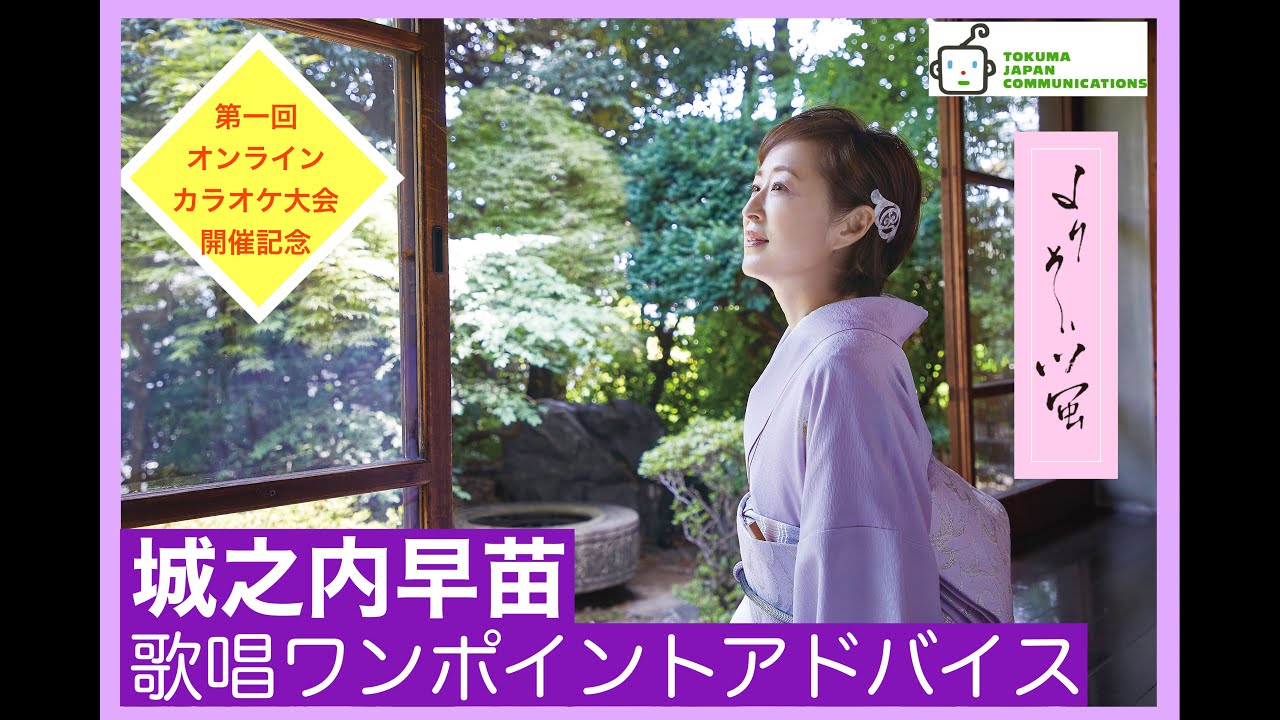 ワンポイントアドバイス！】城之内早苗「よりそい蛍」 - YouTube