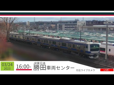 JR勝田車両センター付近ライブカメラ 常磐線[2023/03/24 16時～]