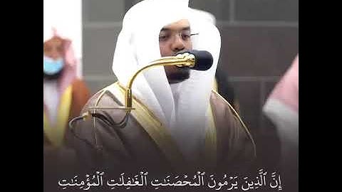 تلاوة رائعة للقارئ الشيخ ياسر الدوسري حفظه الله "إنَّ الذين يرمون المحصنات"