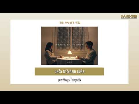 [THAISUB]_ซับไทย Song I Han(송이한) _ I will be your shining star(밝게 빛나는 별이 되어 비춰줄게)