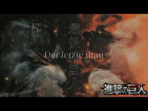 【MAD】進撃の巨人✖︎最後の巨人　Attack On Titan    Linked Horizon