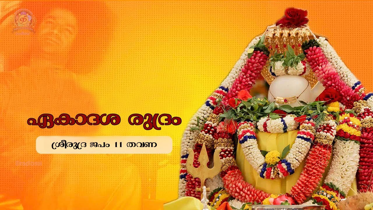 ഏകാദശ രുദ്രജപം | Ekadasha Rudram | 11 Times Chanting of Rudram | Powerful Rudram Chanting