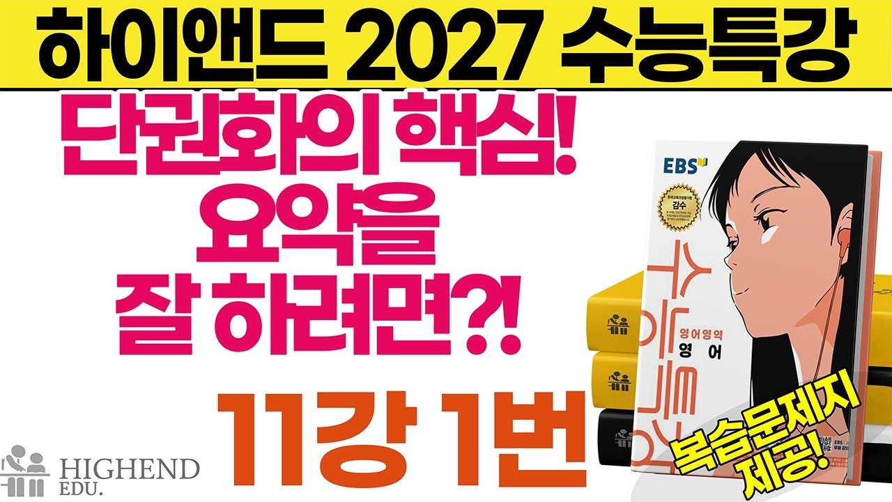 2027 수능특강 영어 11강 1