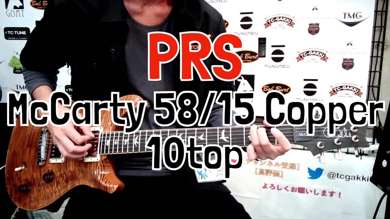 【TC楽器】Paul Reed Smith (PRS) McCarty 58/15 Copper 10top【商品紹介】